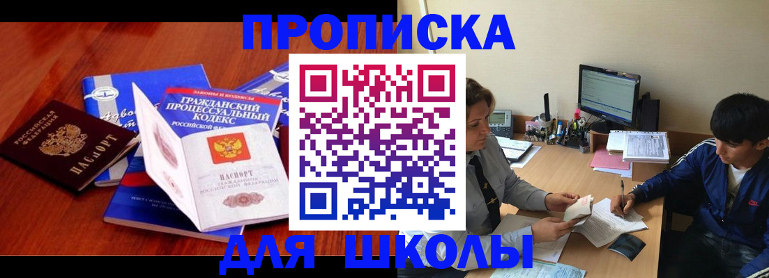 прописка для школы в Удомле